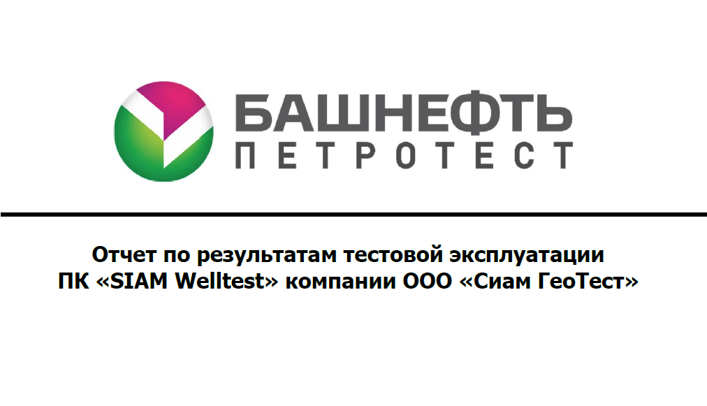 SIAM WellTest expertise from Bashneft-PETROTEST LLC